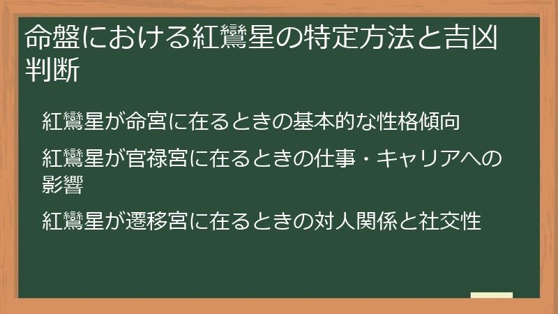 命盤における紅鸞星の特定方法と吉凶判断