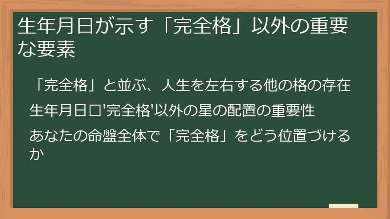 生年月日が示す「完全格」以外の重要な要素