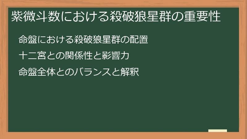 紫微斗数における殺破狼星群の重要性