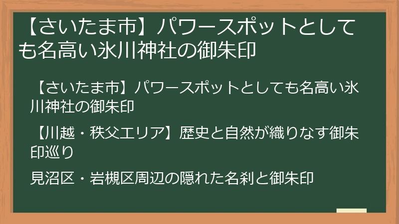【さいたま市】パワースポットとしても名高い氷川神社の御朱印