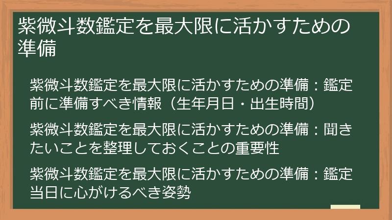紫微斗数鑑定を最大限に活かすための準備