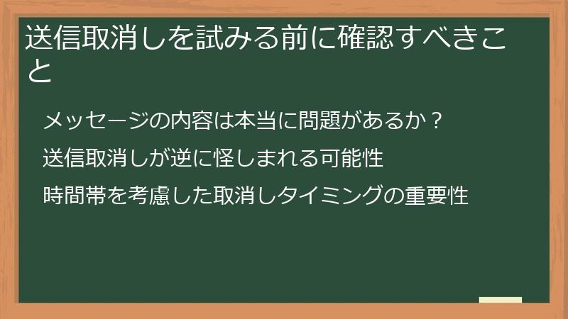 送信取消しを試みる前に確認すべきこと