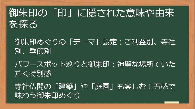 御朱印の「印」に隠された意味や由来を探る