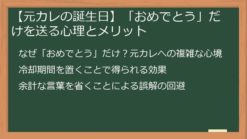 【元カレの誕生日】「おめでとう」だけを送る心理とメリット