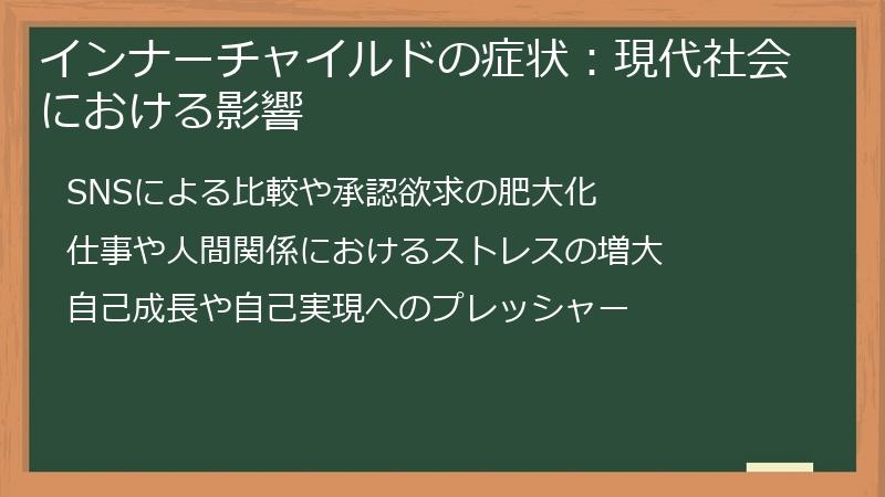 インナーチャイルドの症状：現代社会における影響