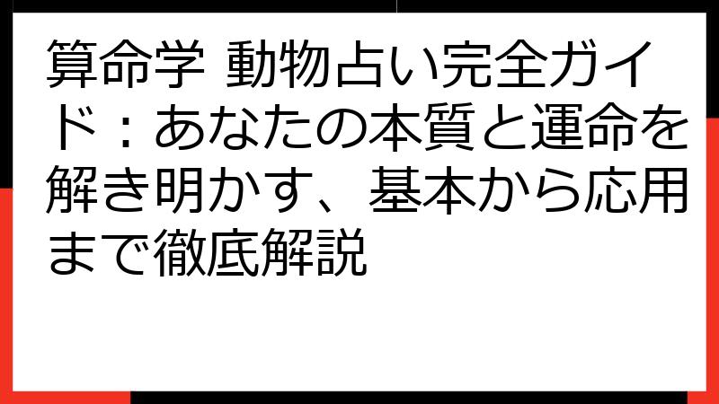 算命学 動物占い完全ガイド：あなたの本質と運命を解き明かす、基本から応用まで徹底解説