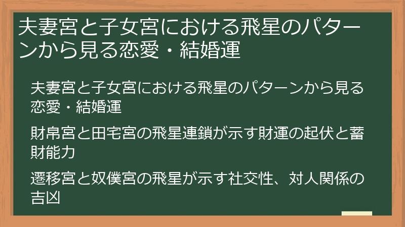夫妻宮と子女宮における飛星のパターンから見る恋愛・結婚運