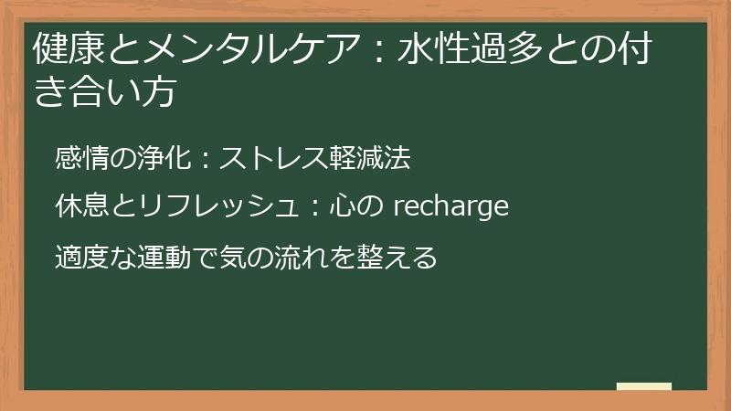 健康とメンタルケア：水性過多との付き合い方