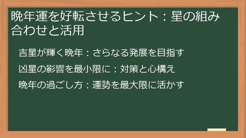 晩年運を好転させるヒント：星の組み合わせと活用
