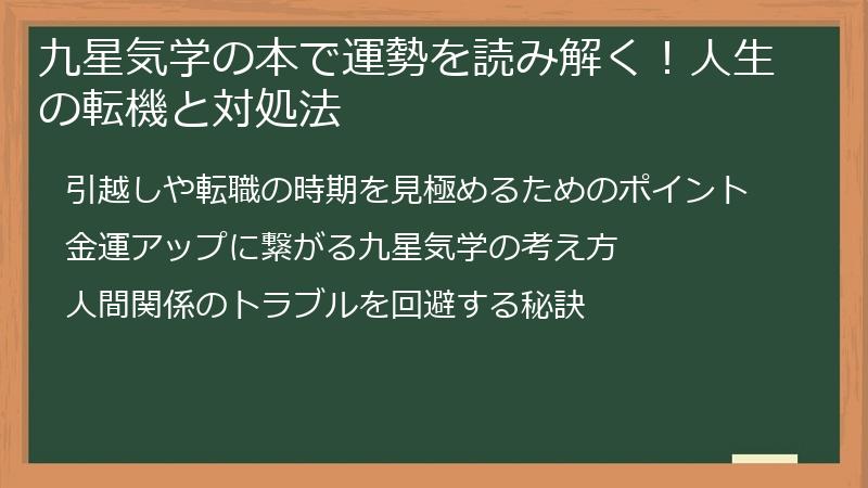 九星気学の本で運勢を読み解く！人生の転機と対処法