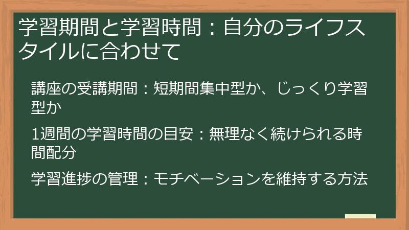学習期間と学習時間：自分のライフスタイルに合わせて