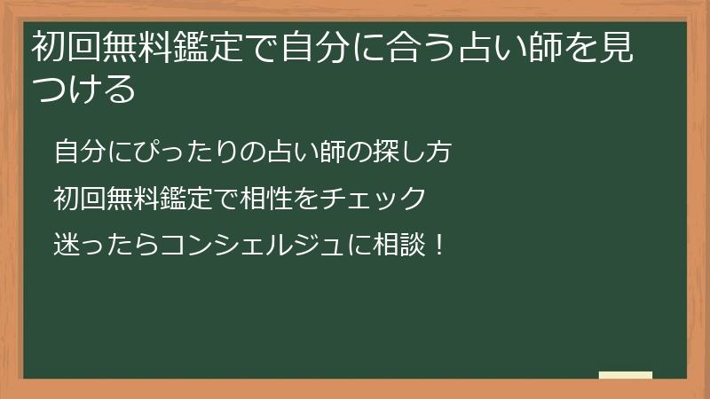 初回無料鑑定で自分に合う占い師を見つける