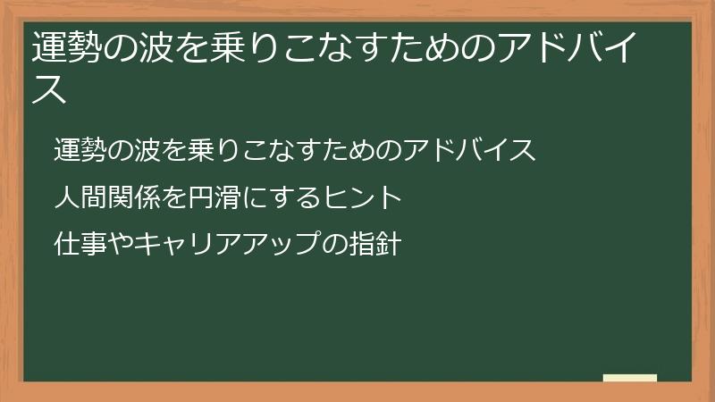 運勢の波を乗りこなすためのアドバイス