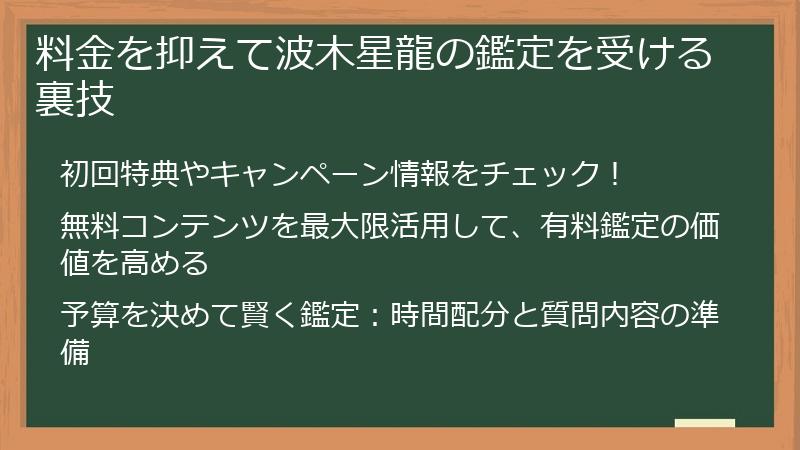 料金を抑えて波木星龍の鑑定を受ける裏技