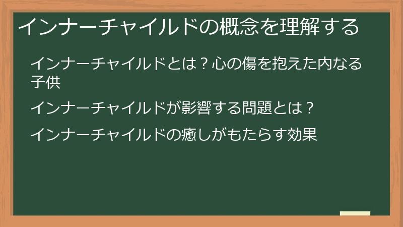 インナーチャイルドの概念を理解する