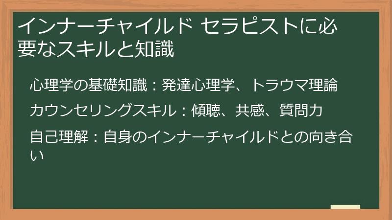 インナーチャイルド セラピストに必要なスキルと知識