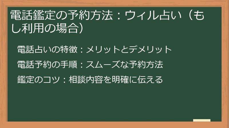 電話鑑定の予約方法：ウィル占い（もし利用の場合）