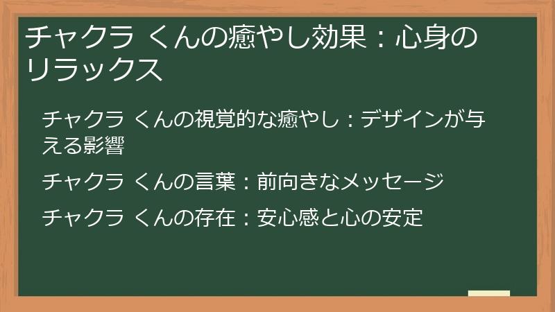 チャクラ くんの癒やし効果：心身のリラックス