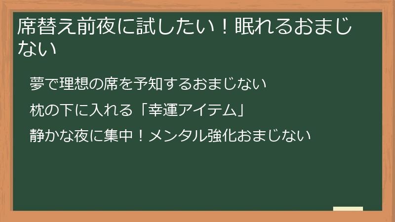 席替え前夜に試したい！眠れるおまじない