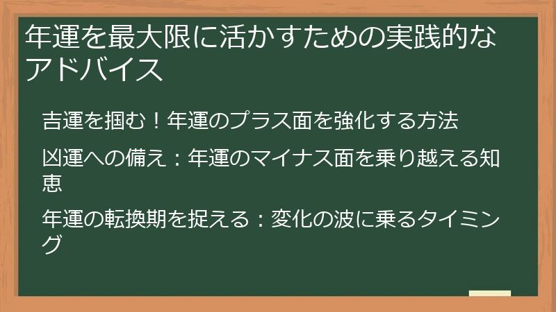 年運を最大限に活かすための実践的なアドバイス