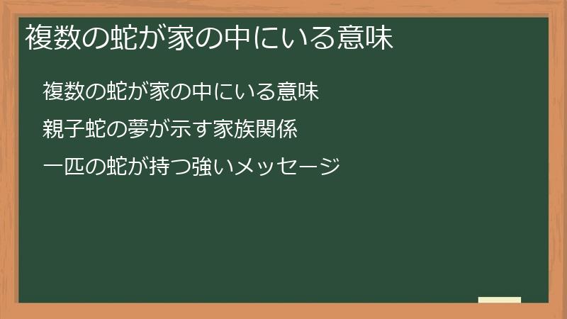 複数の蛇が家の中にいる意味