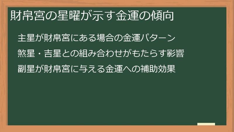 財帛宮の星曜が示す金運の傾向
