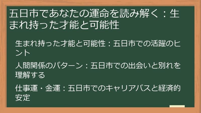 五日市であなたの運命を読み解く：生まれ持った才能と可能性