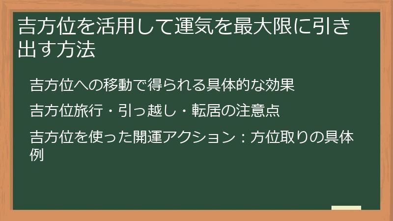 吉方位を活用して運気を最大限に引き出す方法