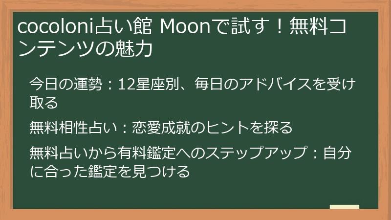 cocoloni占い館 Moonで試す！無料コンテンツの魅力