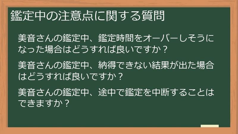 鑑定中の注意点に関する質問