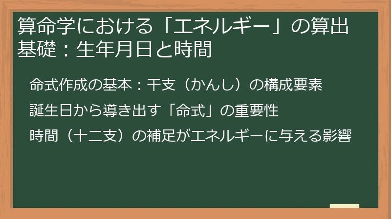 算命学における「エネルギー」の算出基礎：生年月日と時間