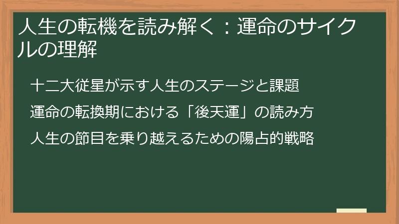 人生の転機を読み解く:運命のサイクルの理解