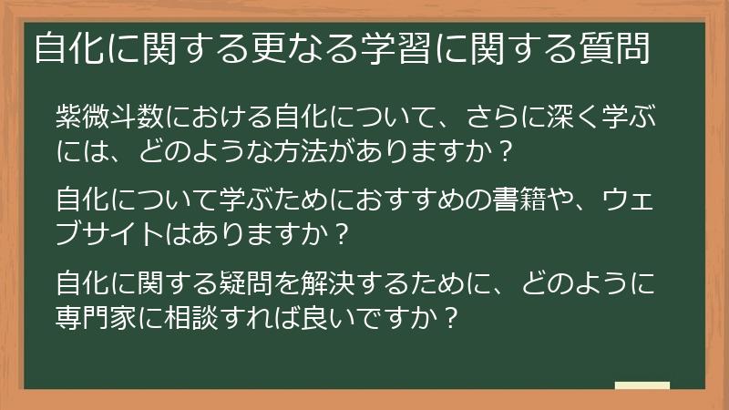 自化に関する更なる学習に関する質問