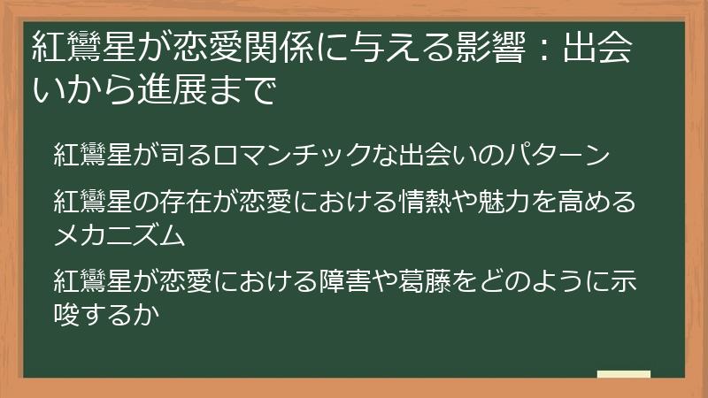 紅鸞星が恋愛関係に与える影響：出会いから進展まで