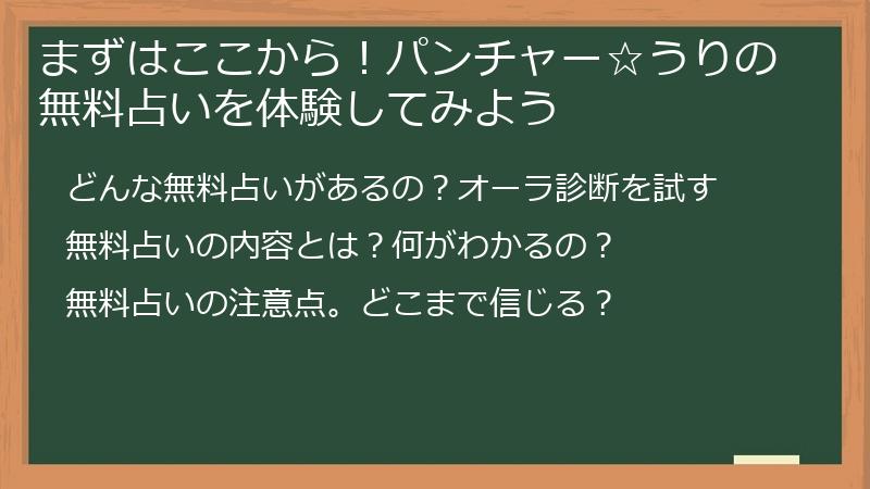 まずはここから！パンチャー☆うりの無料占いを体験してみよう