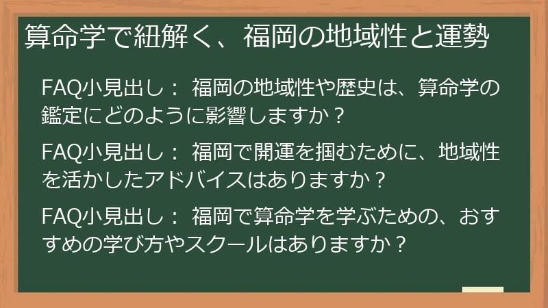 算命学で紐解く、福岡の地域性と運勢