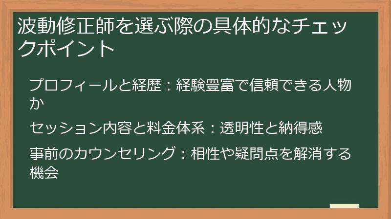 波動修正師を選ぶ際の具体的なチェックポイント