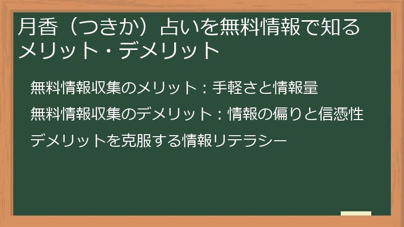 月香（つきか）占いを無料情報で知るメリット・デメリット