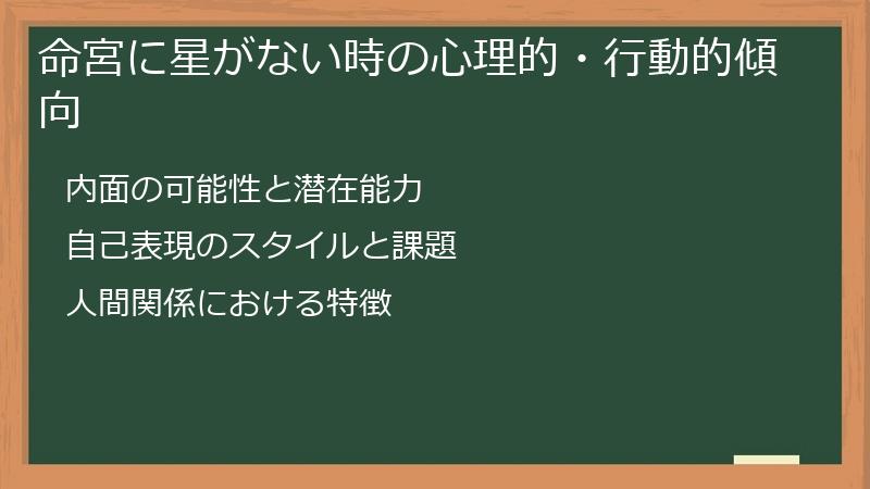 命宮に星がない時の心理的・行動的傾向