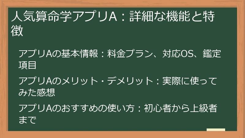 人気算命学アプリA：詳細な機能と特徴