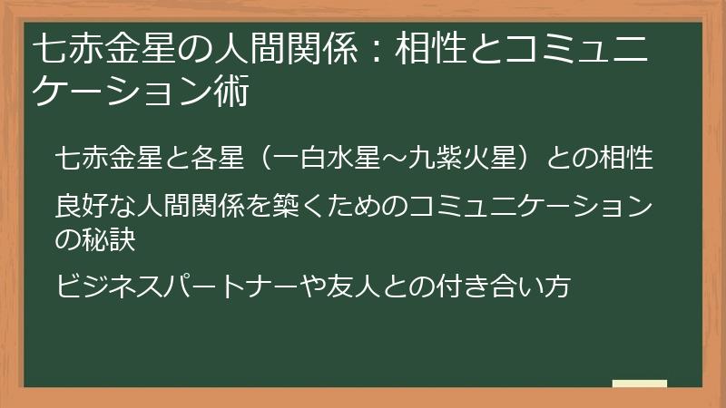 七赤金星の人間関係：相性とコミュニケーション術