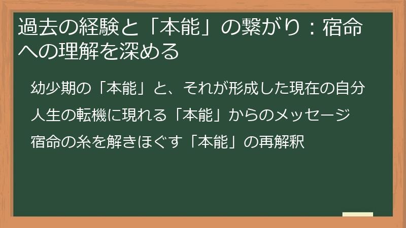 過去の経験と「本能」の繋がり:宿命への理解を深める