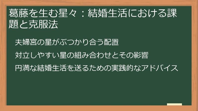 葛藤を生む星々：結婚生活における課題と克服法