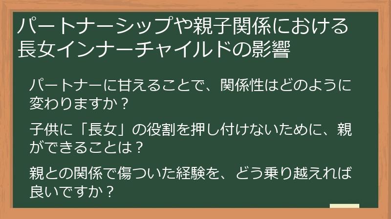 パートナーシップや親子関係における長女インナーチャイルドの影響