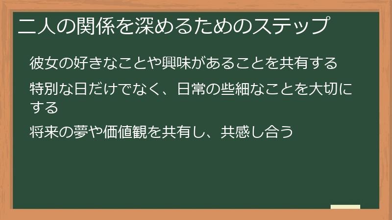 二人の関係を深めるためのステップ