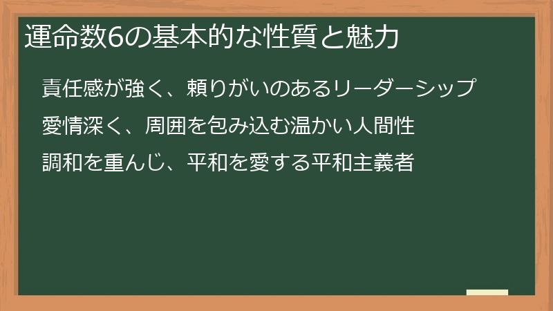 運命数6の基本的な性質と魅力