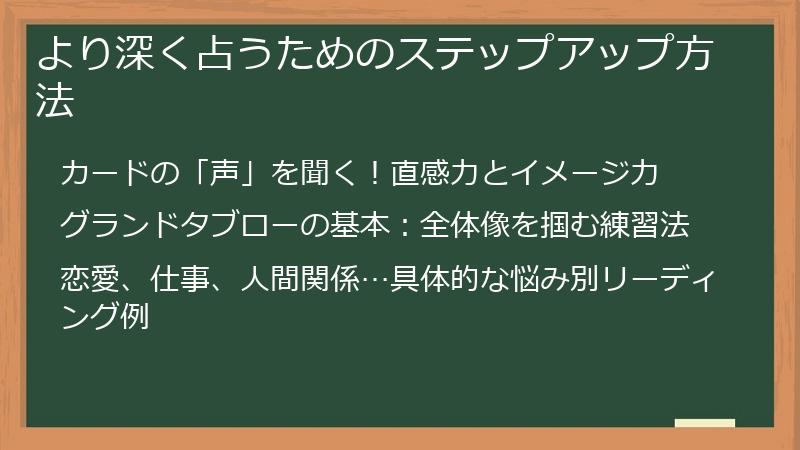 より深く占うためのステップアップ方法