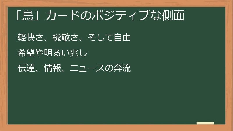 「鳥」カードのポジティブな側面