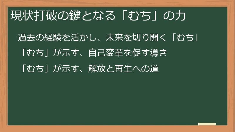 現状打破の鍵となる「むち」の力