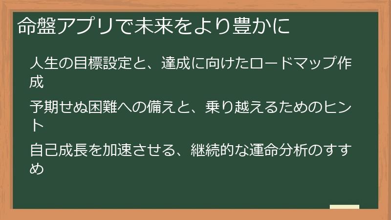 命盤アプリで未来をより豊かに